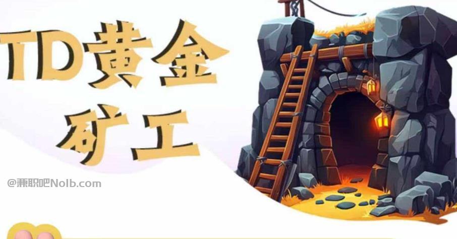 钦州首码网赚项目:TD黄金矿工赚钱是真的吗? 第1张 钦州首码网赚项目:TD黄金矿工赚钱是真的吗? 第1张